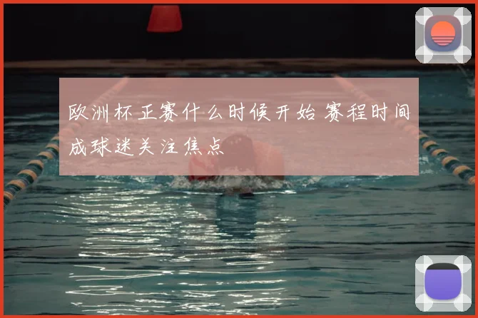 欧洲杯正赛什么时候开始 赛程时间成球迷关注焦点