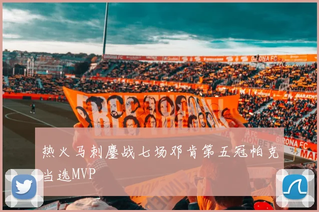 热火马刺鏖战七场邓肯第五冠帕克当选MVP