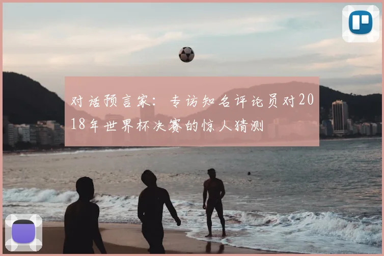 对话预言家：专访知名评论员对2018年世界杯决赛的惊人猜测