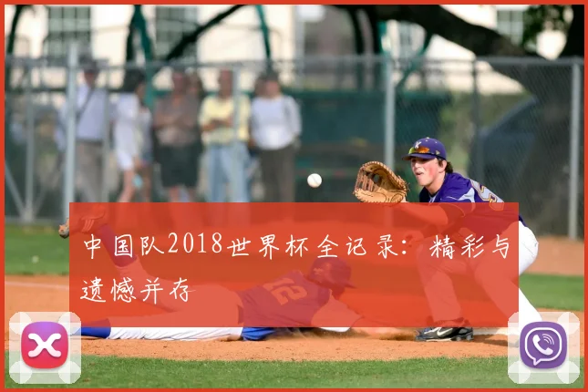 中国队2018世界杯全记录：精彩与遗憾并存