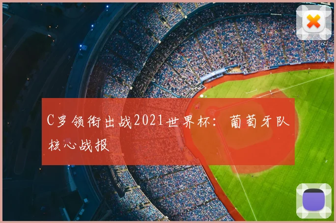 C罗领衔出战2021世界杯：葡萄牙队核心战报
