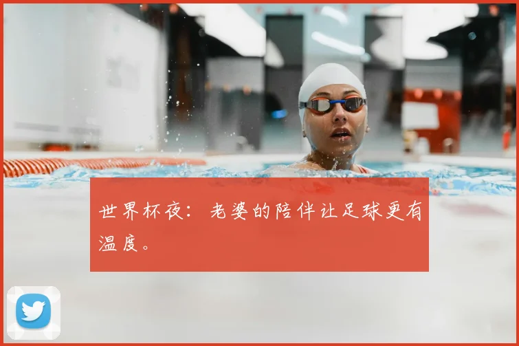 世界杯夜:老婆的陪伴让足球更有温度。