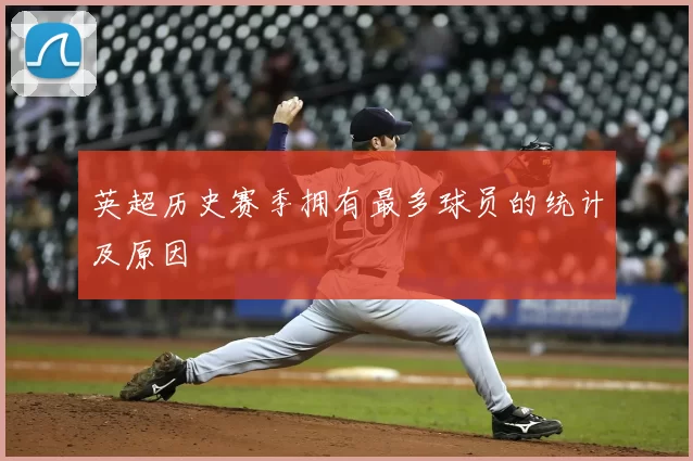 英超历史赛季拥有最多球员的统计及原因