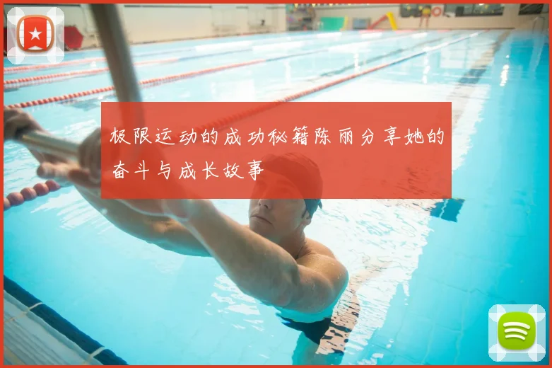 极限运动的成功秘籍陈丽分享她的奋斗与成长故事