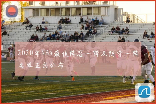 2020年NBA最佳阵容一阵及防守一阵名单正式公布