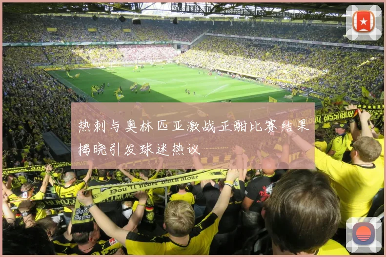 热刺与奥林匹亚激战正酣比赛结果揭晓引发球迷热议