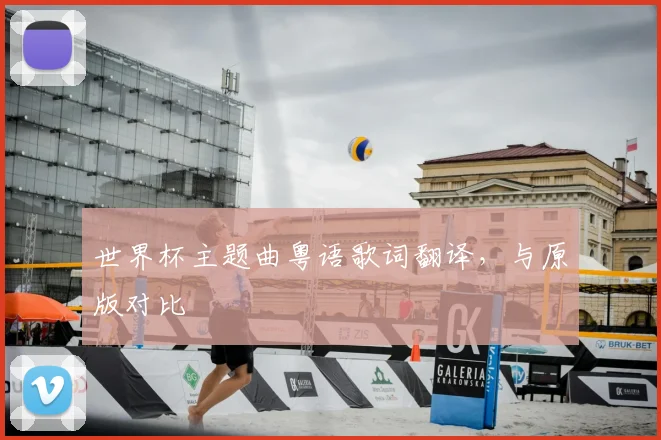 世界杯主题曲粤语歌词翻译，与原版对比