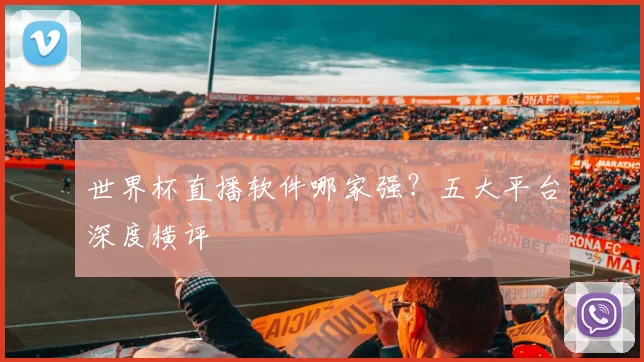 世界杯直播软件哪家强?五大平台深度横评