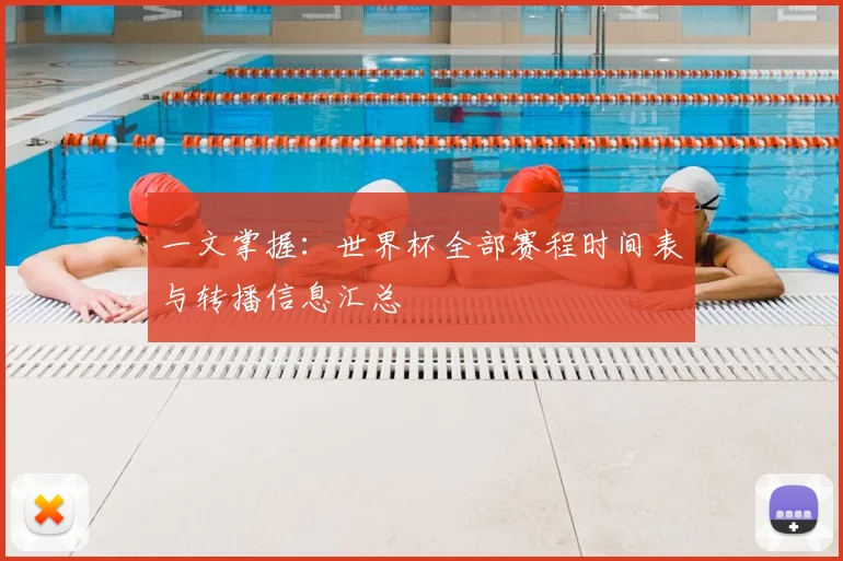 一文掌握：世界杯全部赛程时间表与转播信息汇总