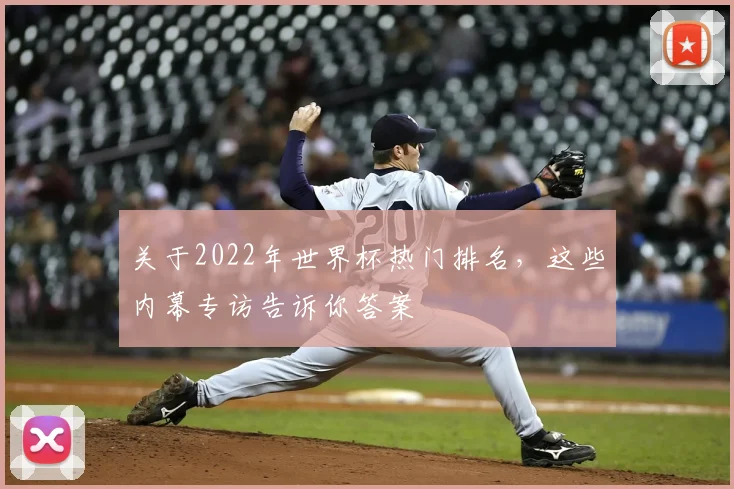 关于2022年世界杯热门排名，这些内幕专访告诉你答案