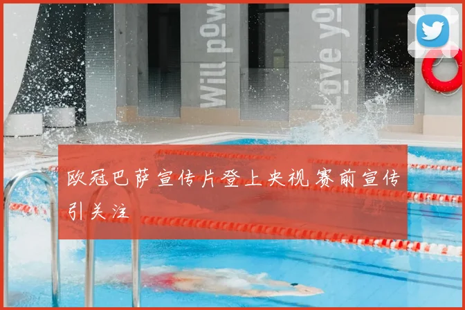 欧冠巴萨宣传片登上央视 赛前宣传引关注