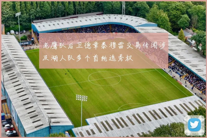 老鹰队后卫德章泰穆雷交易传闻涉及湖人队多个首轮选秀权