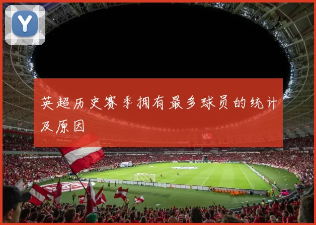 英超历史赛季拥有最多球员的统计及原因