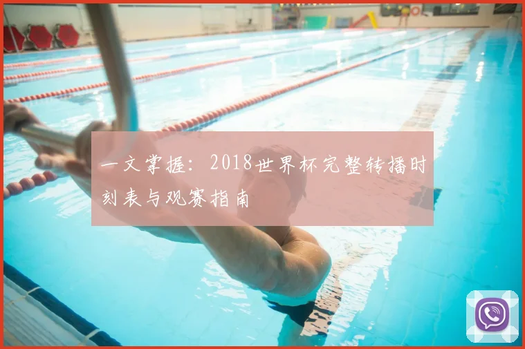 一文掌握:2018世界杯完整转播时刻表与观赛指南