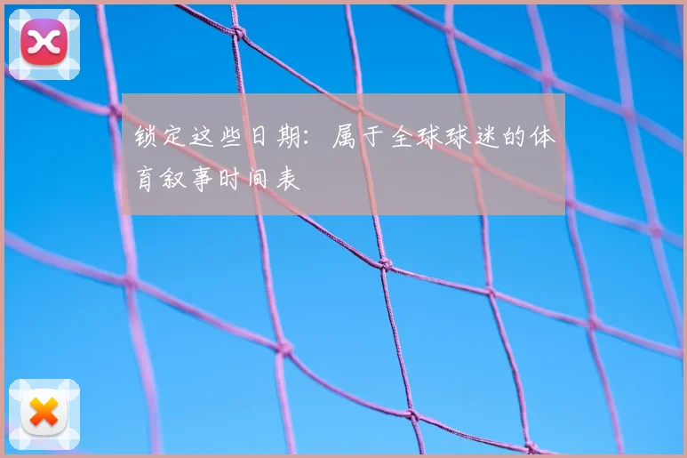 锁定这些日期:属于全球球迷的体育叙事时间表