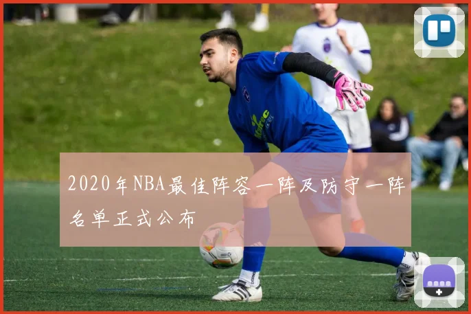 2020年NBA最佳阵容一阵及防守一阵名单正式公布