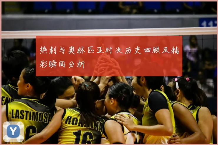 热刺与奥林匹亚对决历史回顾及精彩瞬间分析
