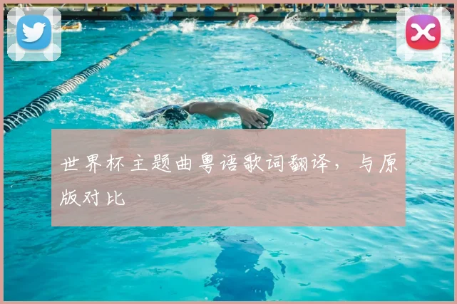 世界杯主题曲粤语歌词翻译,与原版对比
