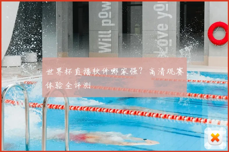 世界杯直播软件哪家强？高清观赛体验全评测