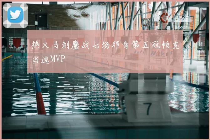 热火马刺鏖战七场邓肯第五冠帕克当选MVP
