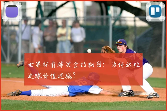 世界杯首球奖金的秘密：为何这粒进球价值连城？