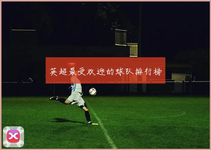 英超最受欢迎的球队排行榜