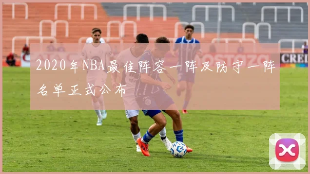 2020年NBA最佳阵容一阵及防守一阵名单正式公布