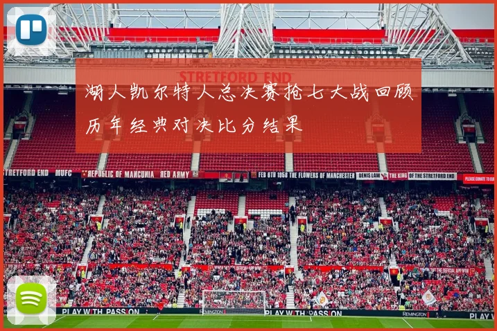 湖人凯尔特人总决赛抢七大战回顾历年经典对决比分结果