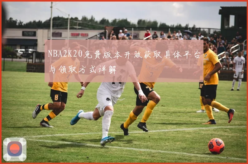NBA2K20免费版本开放获取具体平台与领取方式详解