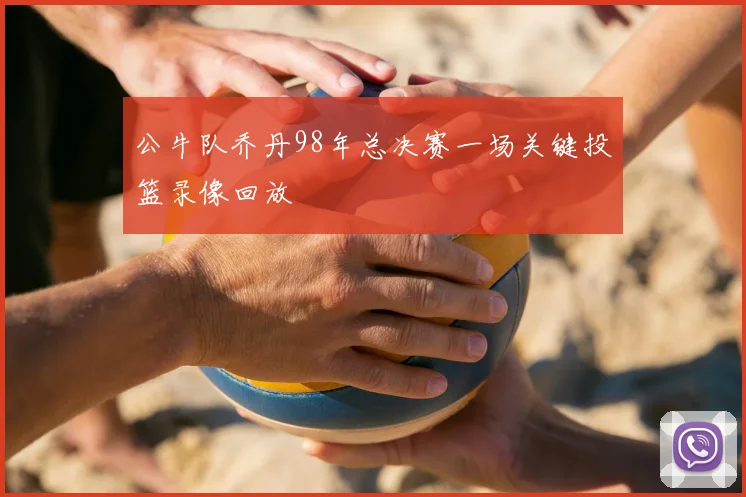 公牛队乔丹98年总决赛一场关键投篮录像回放