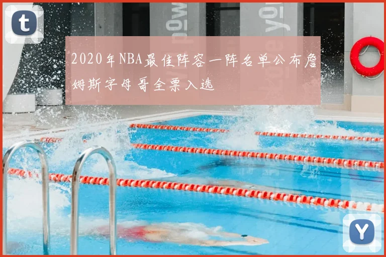 2020年NBA最佳阵容一阵名单公布詹姆斯字母哥全票入选