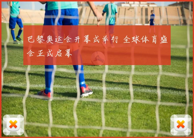 巴黎奥运会开幕式举行 全球体育盛会正式启幕