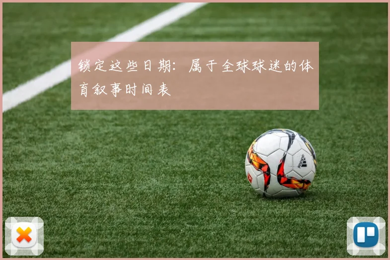 锁定这些日期：属于全球球迷的体育叙事时间表