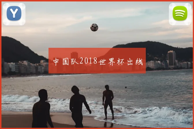 中国队2018世界杯出线
