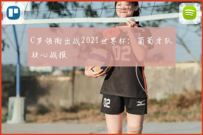 C罗领衔出战2021世界杯:葡萄牙队核心战报