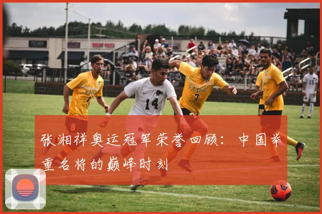 张湘祥奥运冠军荣誉回顾：中国举重名将的巅峰时刻