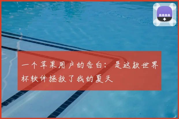 一个苹果用户的告白:是这款世界杯软件拯救了我的夏天