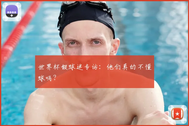 世界杯假球迷专访：他们真的不懂球吗？