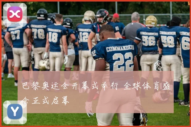 巴黎奥运会开幕式举行 全球体育盛会正式启幕