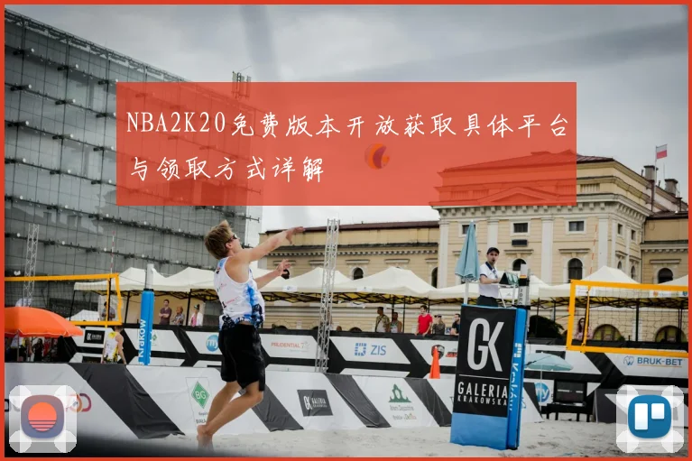 NBA2K20免费版本开放获取具体平台与领取方式详解
