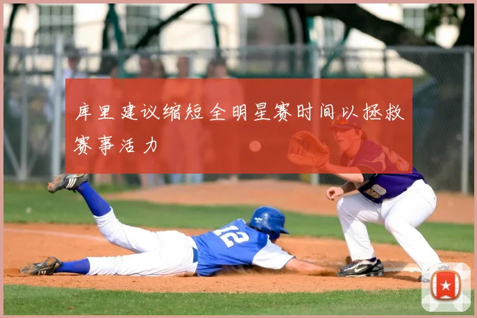 库里建议缩短全明星赛时间以拯救赛事活力