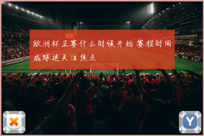 欧洲杯正赛什么时候开始 赛程时间成球迷关注焦点