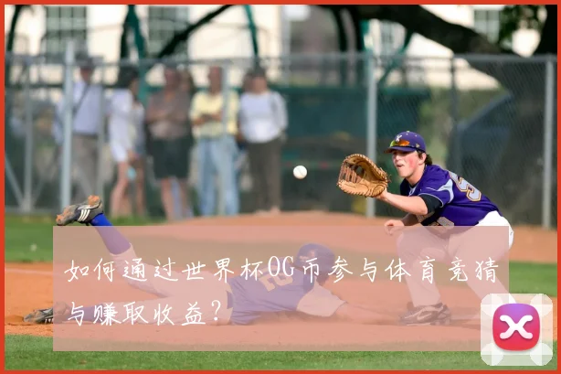 如何通过世界杯OG币参与体育竞猜与赚取收益？