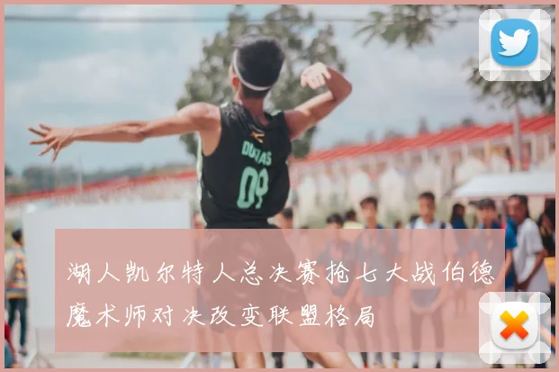湖人凯尔特人总决赛抢七大战伯德魔术师对决改变联盟格局