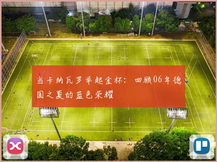 当卡纳瓦罗举起金杯：回顾06年德国之夏的蓝色荣耀