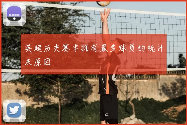 英超历史赛季拥有最多球员的统计及原因