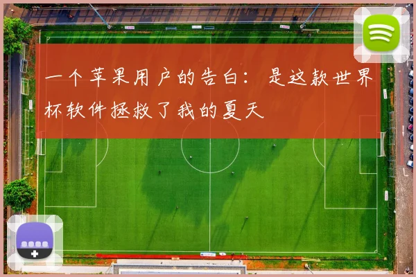 一个苹果用户的告白:是这款世界杯软件拯救了我的夏天
