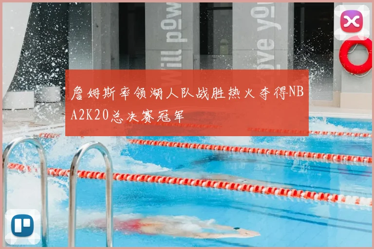 詹姆斯率领湖人队战胜热火夺得NBA2K20总决赛冠军