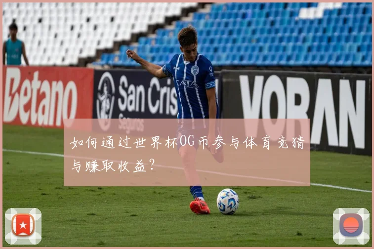 如何通过世界杯OG币参与体育竞猜与赚取收益？