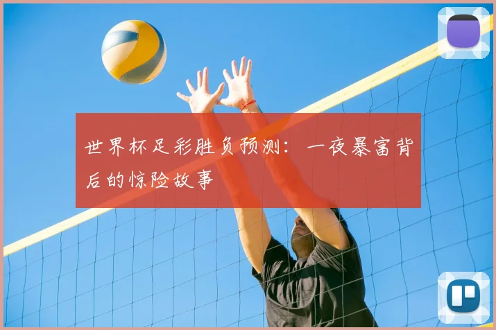 世界杯足彩胜负预测:一夜暴富背后的惊险故事